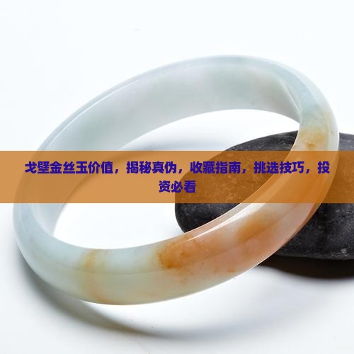 戈壁金丝玉价值