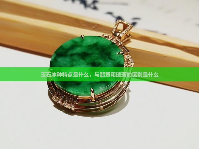 玉石冰种特点是什么