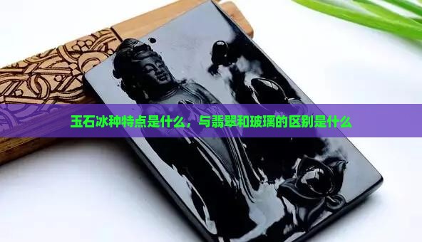 玉石冰种特点是什么