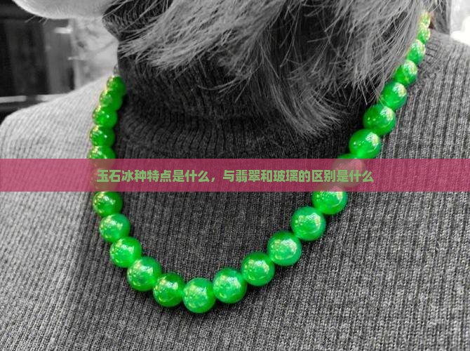 玉石冰种特点是什么