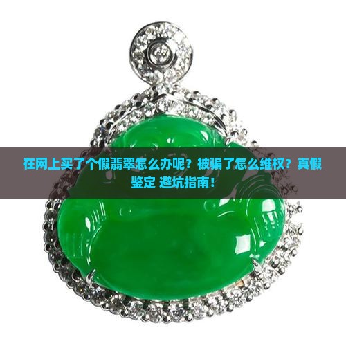 在网上买了个假翡翠怎么办呢