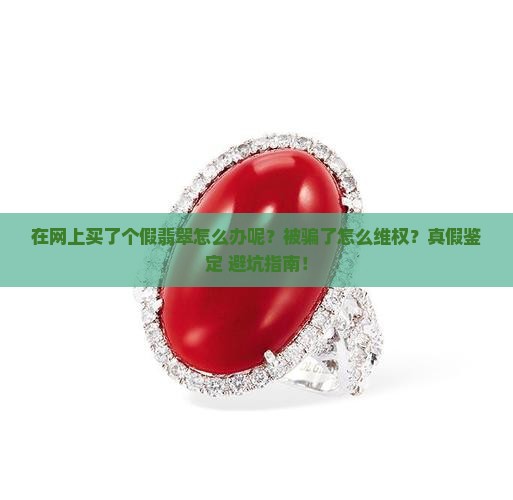 在网上买了个假翡翠怎么办呢