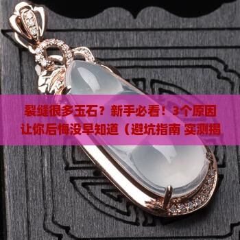 裂缝很多玉石 裂缝很多玉石