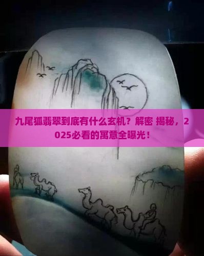 九尾狐翡翠寓意
