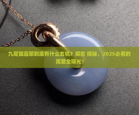 九尾狐翡翠寓意