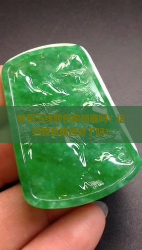 常用玉线颜色