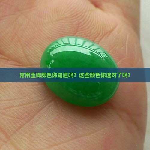 常用玉线颜色