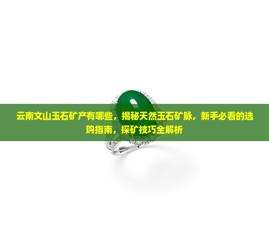云南文山玉石矿产有哪些