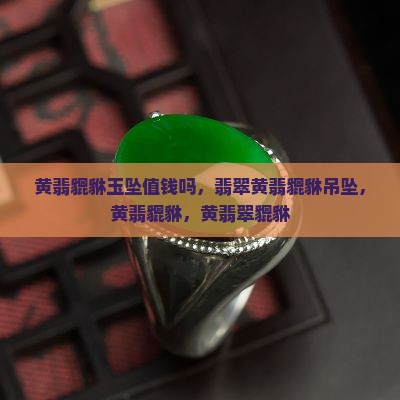 黄翡貔貅玉坠