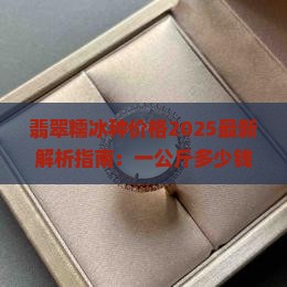 翡翠糯冰种价格多少钱一公斤呢