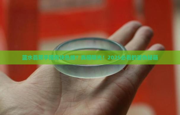 蓝水翡翠手镯有块色线