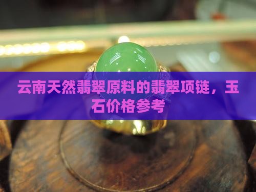 一颗翡翠珠子的项链