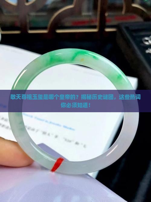 敬天尊祖玉玺是哪个皇帝的