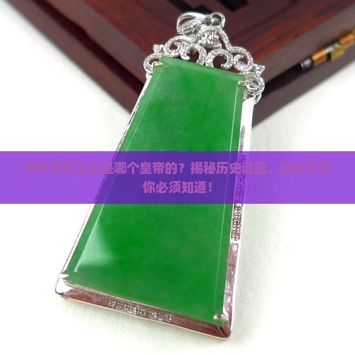 敬天尊祖玉玺是哪个皇帝的