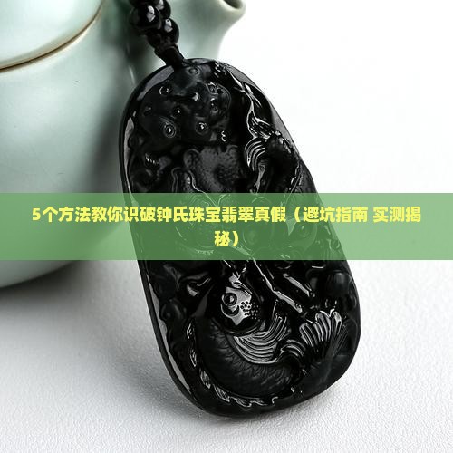 钟氏珠宝翡翠真假