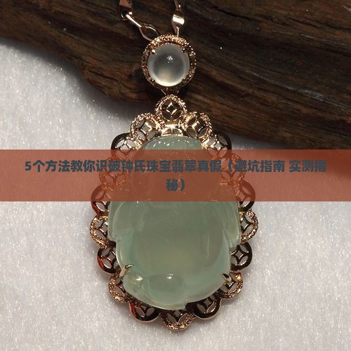 钟氏珠宝翡翠真假