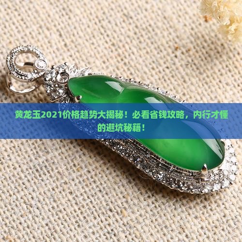黄龙玉2021价格趋势
