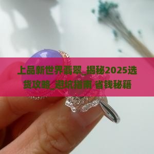 上品新世界翡翠