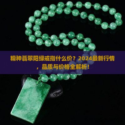 糯种翡翠阳绿戒指什么价