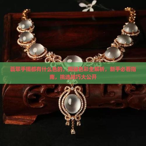 翡翠手镯都有什么色的