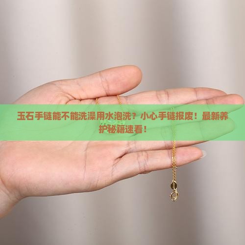 玉石手链能不能洗澡用水泡洗