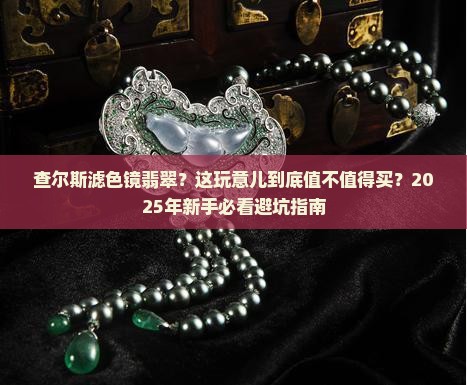 查尔斯滤色镜翡翠