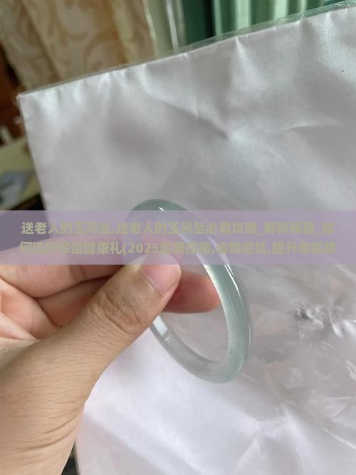 送老人的玉吊坠