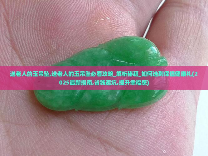 送老人的玉吊坠