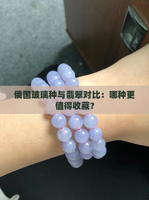 俄国玻璃种与翡翠对比
