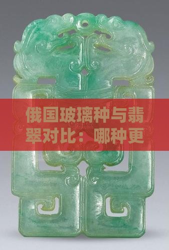 俄国玻璃种与翡翠对比