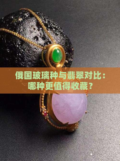 俄国玻璃种与翡翠对比
