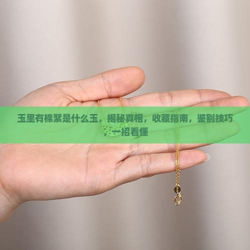 玉里有棉絮是什么玉
