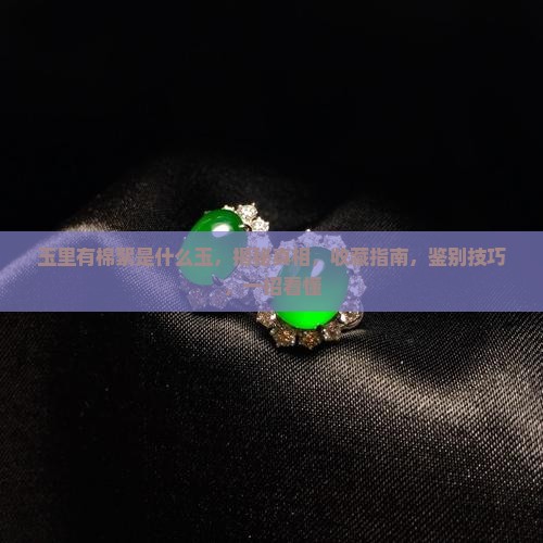 玉里有棉絮是什么玉