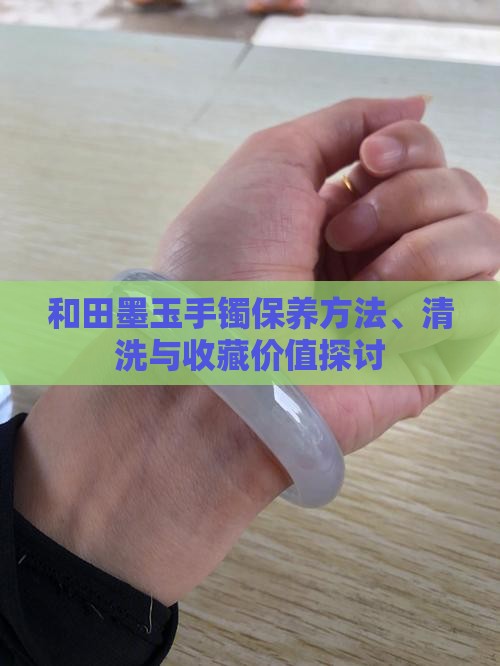 和田墨玉手镯保养 和田墨玉手镯保养