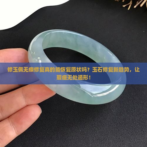 修玉佩无痕修复