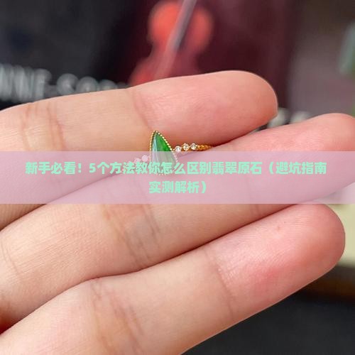 怎么区别翡翠原石 怎么区别翡翠原石