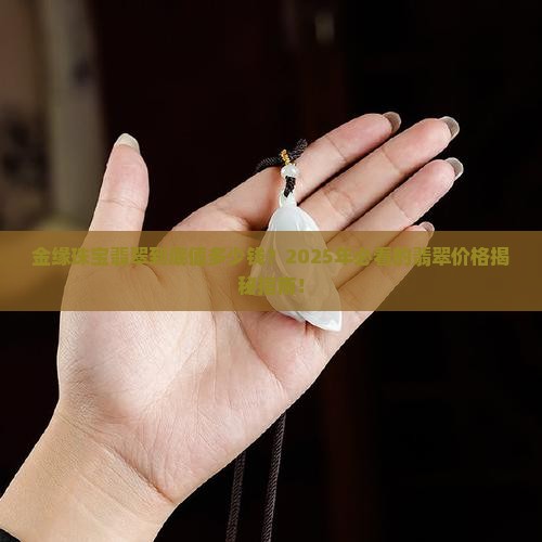金缘珠宝翡翠价格多少 金缘珠宝翡翠价格多少