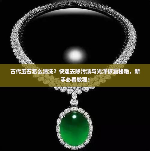 古代玉石怎么清洗