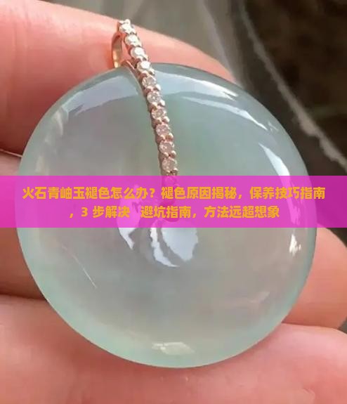 火石青岫玉褪色