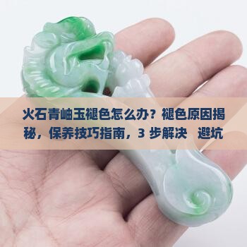 火石青岫玉褪色