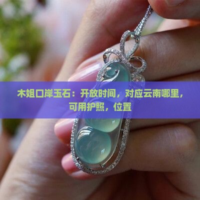 木姐口岸玉石