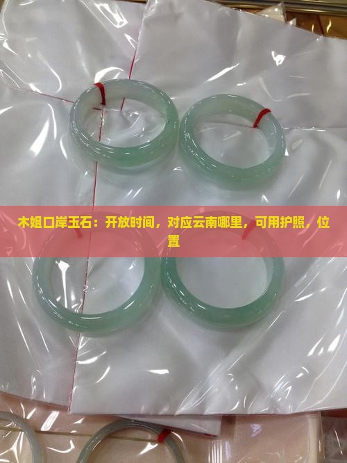 木姐口岸玉石