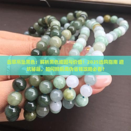 翡翠吊坠黑色