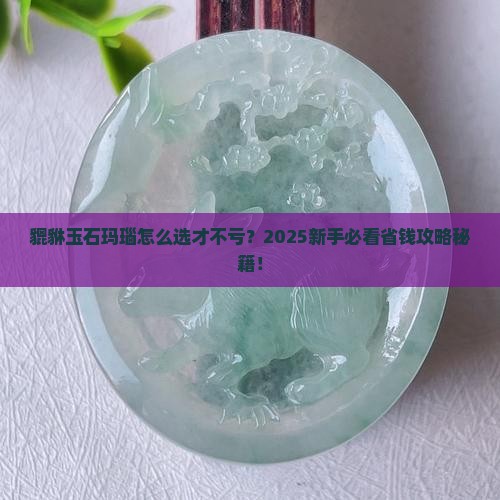 貔貅玉石玛瑙