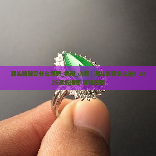 源头翡翠是什么意思