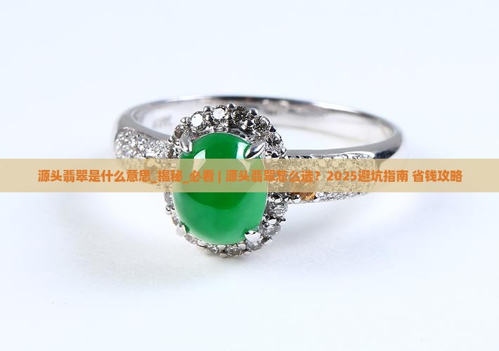 源头翡翠是什么意思