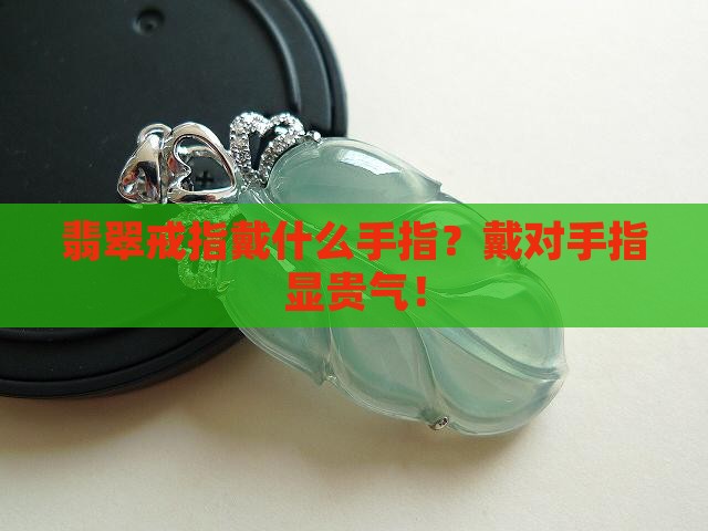 翡翠戒指戴什么手指