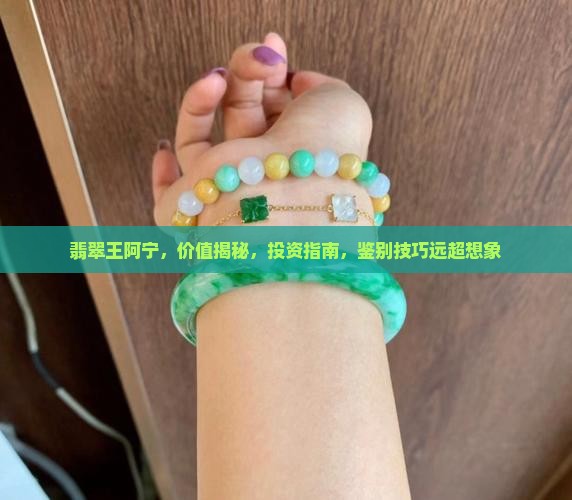 缅甸翡翠王阿宁