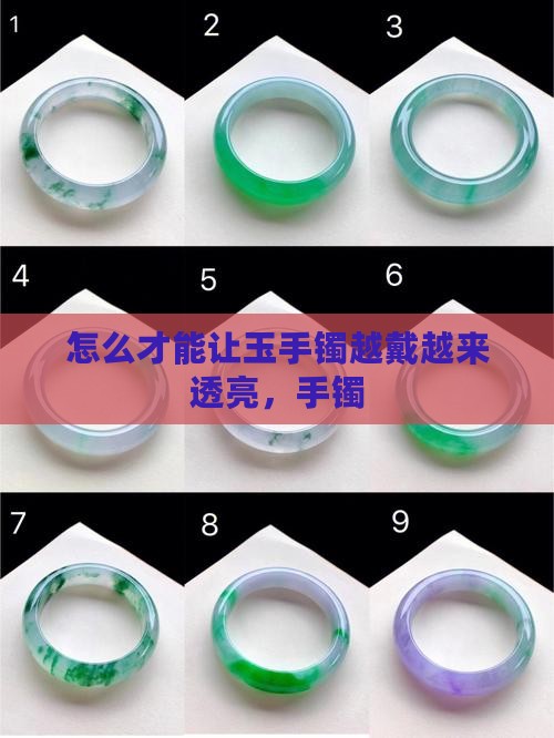 如何才能让玉镯越戴越亮