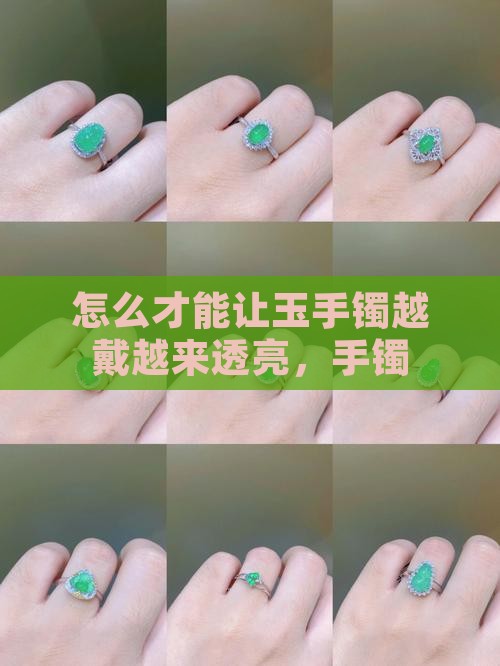 如何才能让玉镯越戴越亮